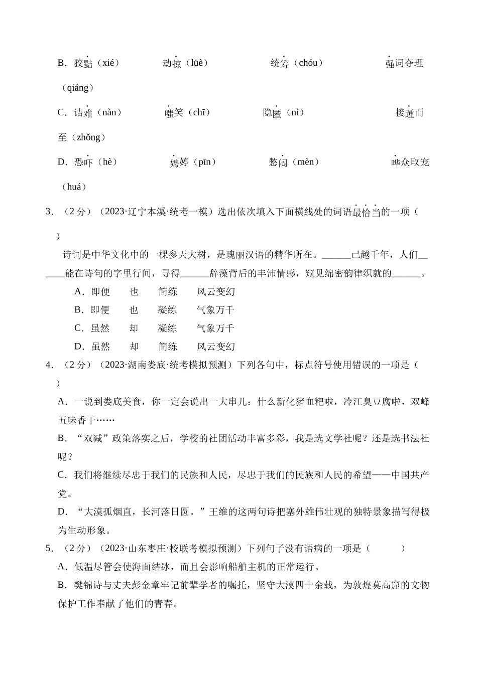 专题09_语言文字运用（测试）_中考语文.docx_第2页