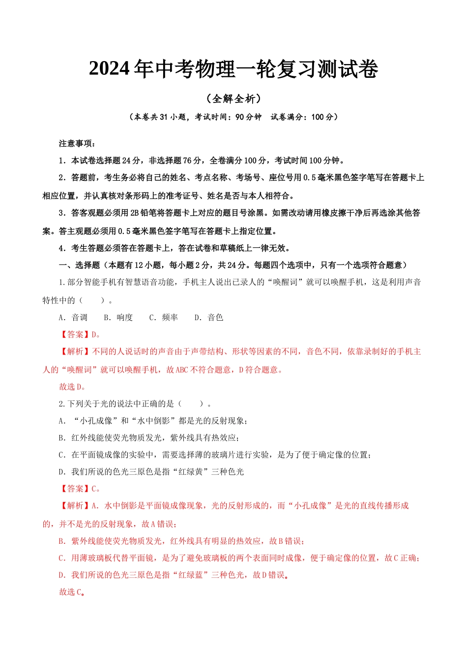 物理（全国通用卷）-2024年中考一轮复习测试卷（全解全析）_中考物理.docx_第1页