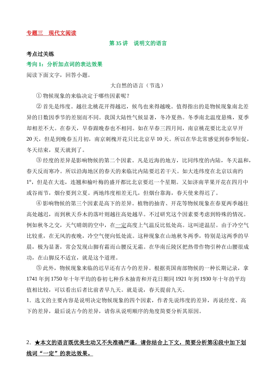 专题35 说明文的语言（练习）_中考语文.docx_第1页