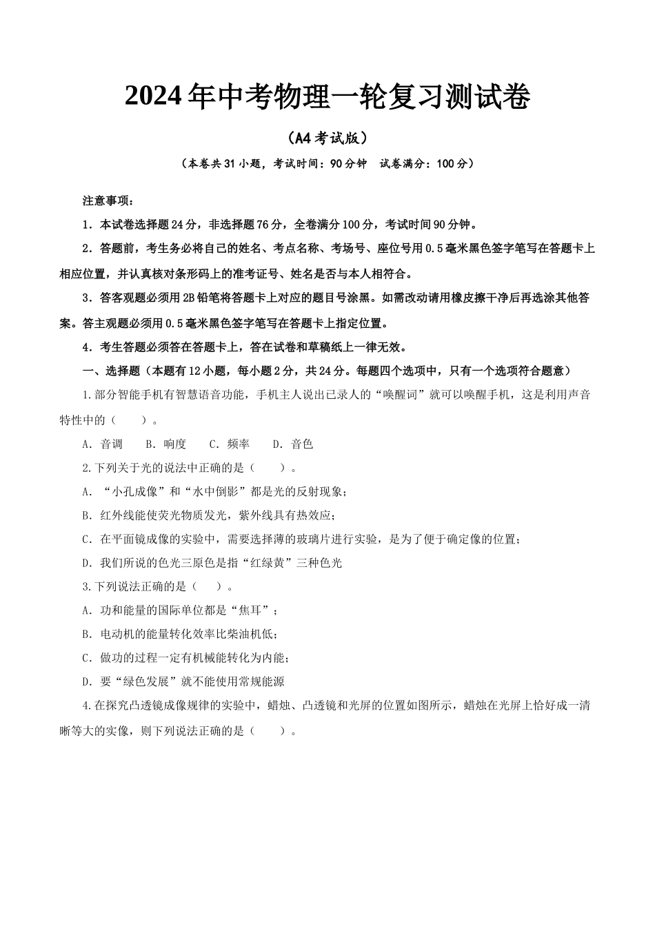 物理（全国通用卷）-2024年中考一轮复习测试卷（A4考试版）_中考物理.docx_第1页