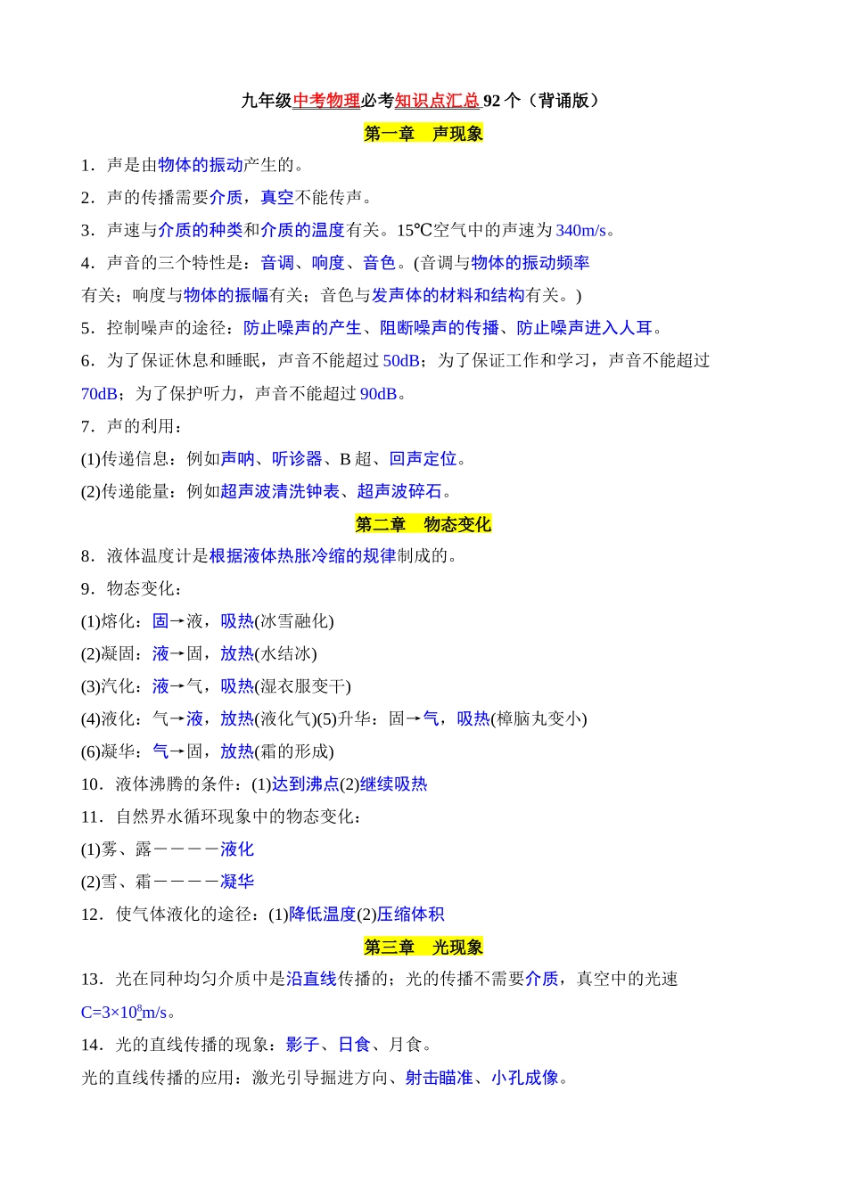 中考物理必考知识点汇总92个（背诵版）_中考物理.docx_第1页