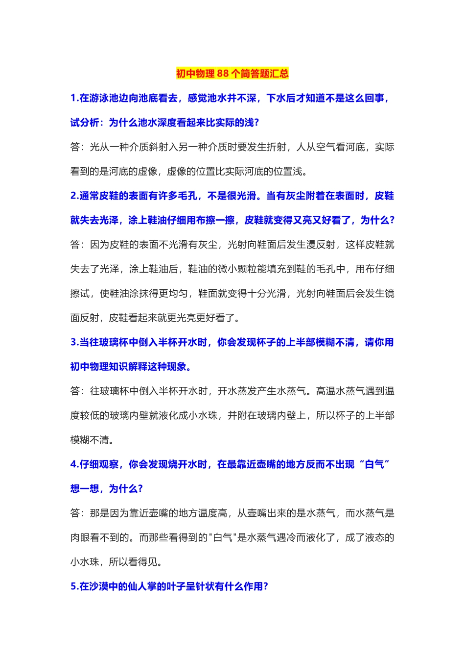 初中物理88个简答题汇总_中考物理.docx_第1页