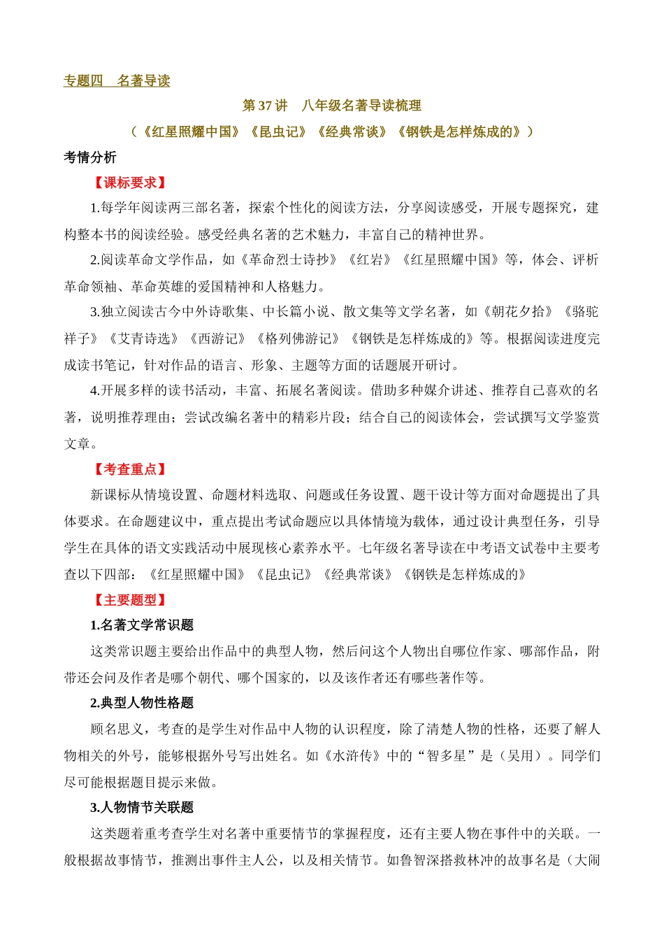 专题37 八年级名著导读梳理（讲义）_中考语文.docx_第1页