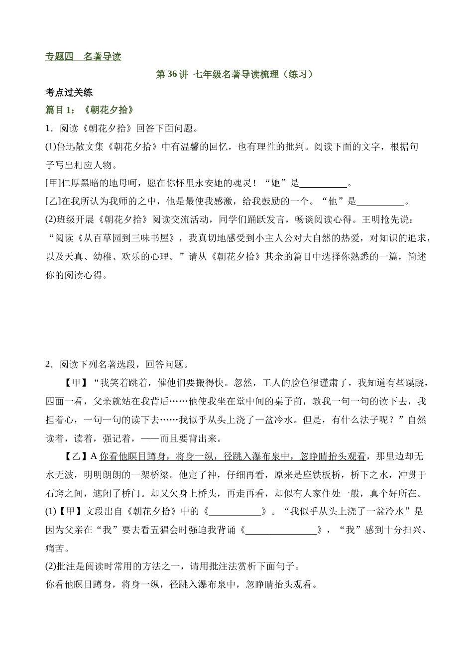 专题36 七年级名著导读梳理（练习）_中考语文.docx_第1页