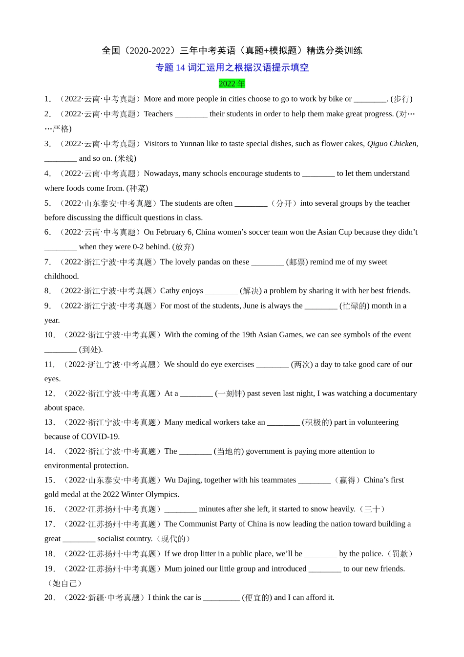 专题14_词汇运用之根据汉语提示填空_中考英语.docx_第1页