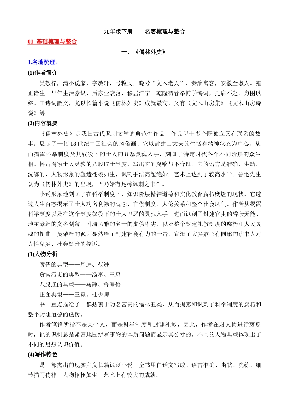 06 九下名著梳理与整合_中考语文.docx_第1页