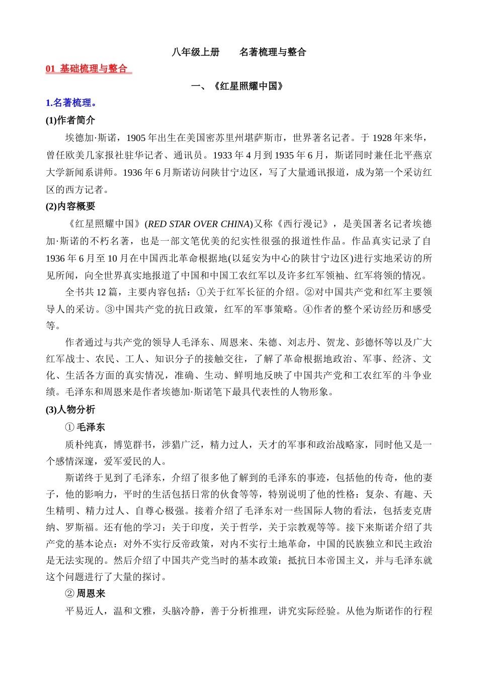 03 八上名著梳理与整合_中考语文.docx_第1页