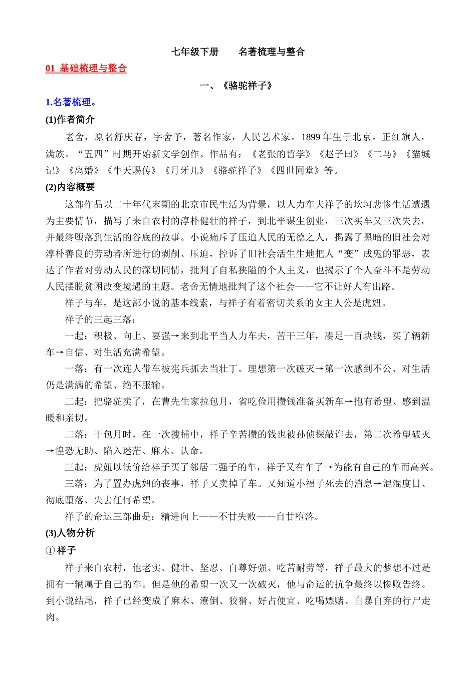 02 七下名著梳理与整合_中考语文.docx_第1页