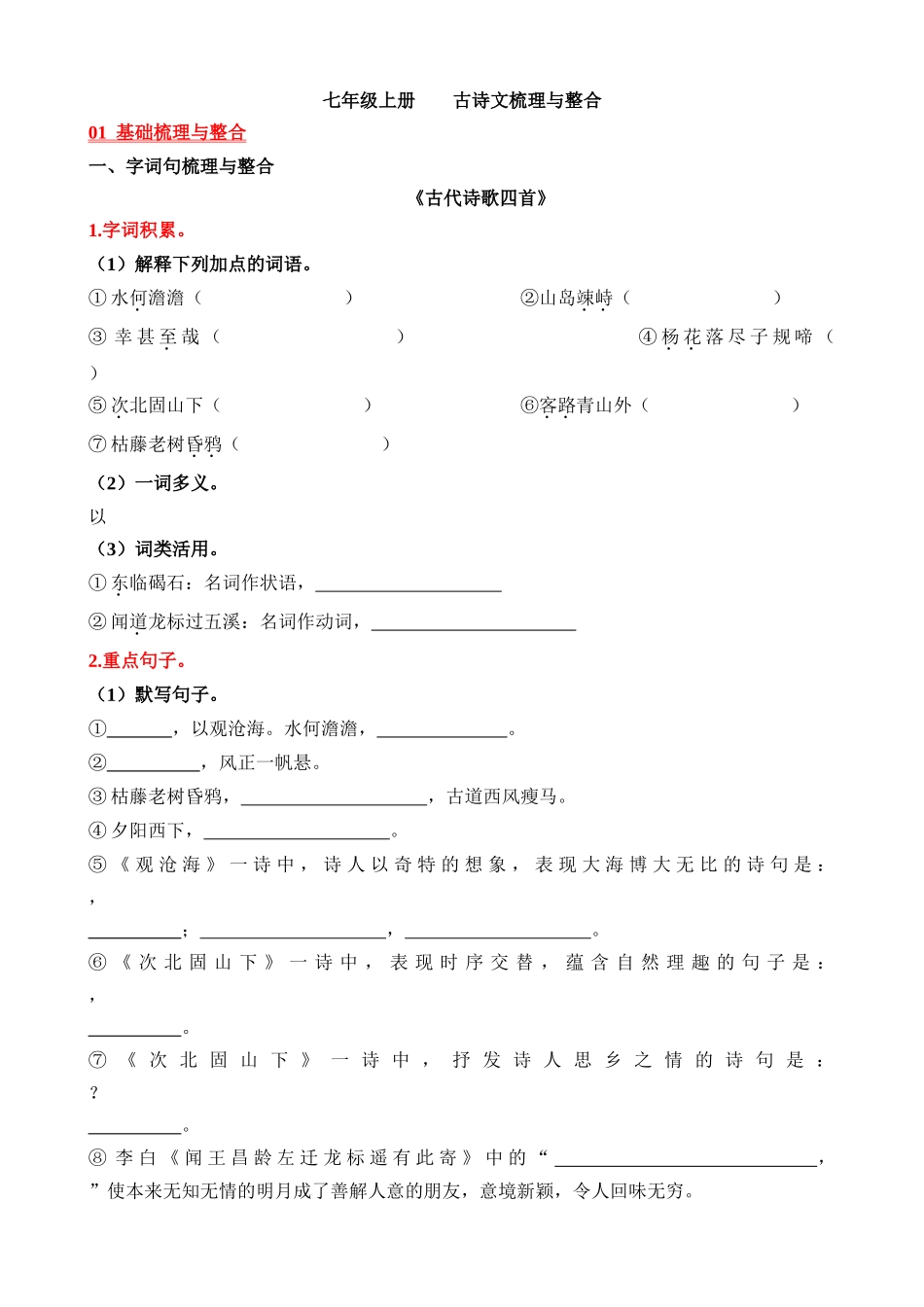 01 七上古诗文梳理与整合_中考语文.docx_第1页