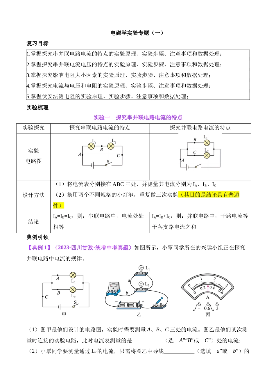 08 电磁学实验专题（一）_中考物理.docx_第1页