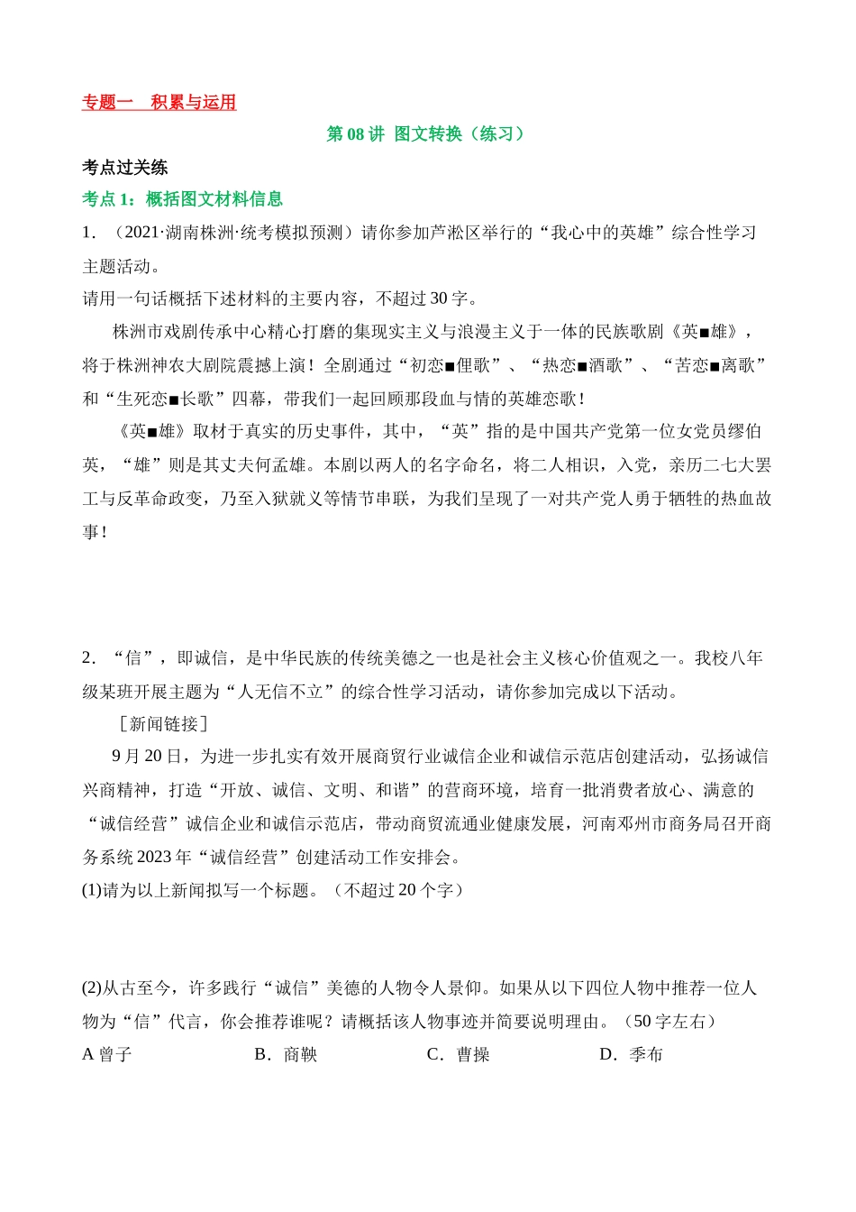 专题08 图文转换（练习）_中考语文.docx_第1页