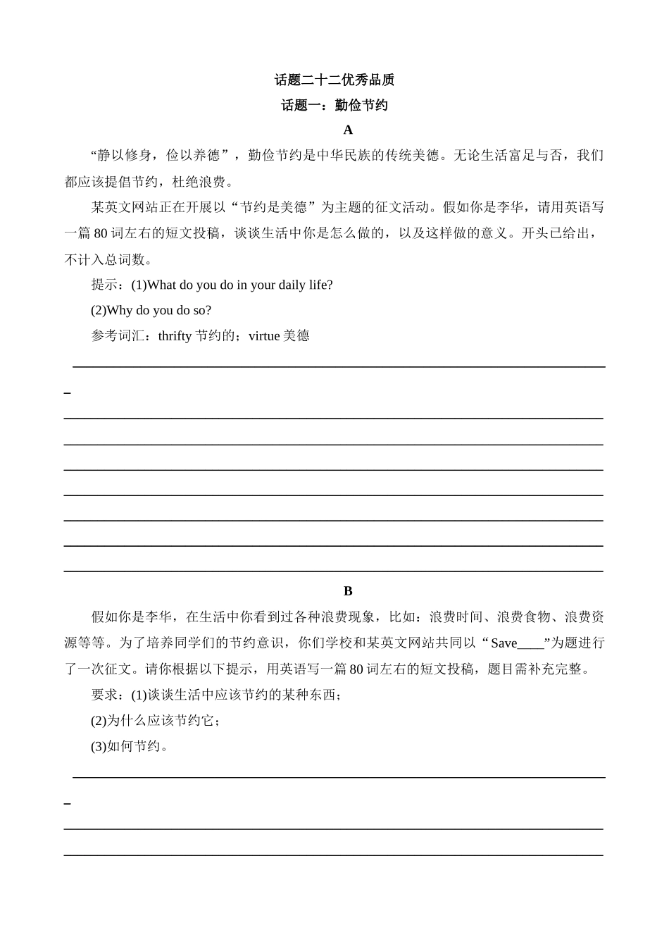 专题22 优良品格（勤俭节约，独立，诚信，宽容，谦逊有礼，孝敬父母，热爱祖国，责任与担当，团队合作，积累）_中考英语.docx_第1页