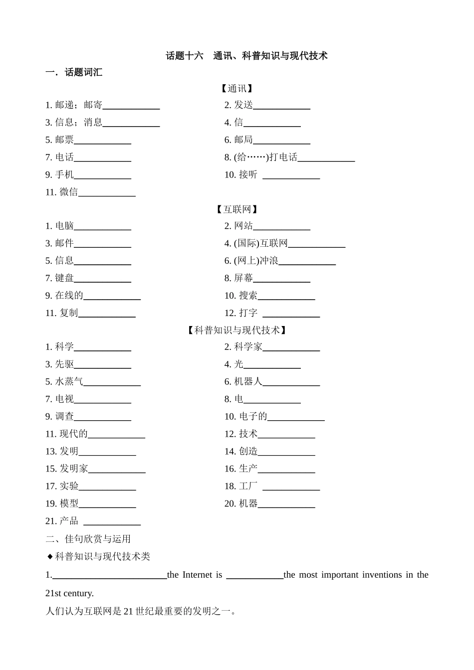 专题16 通讯、科普知识与现代技术（词汇+句式+范文）_中考英语.docx_第1页