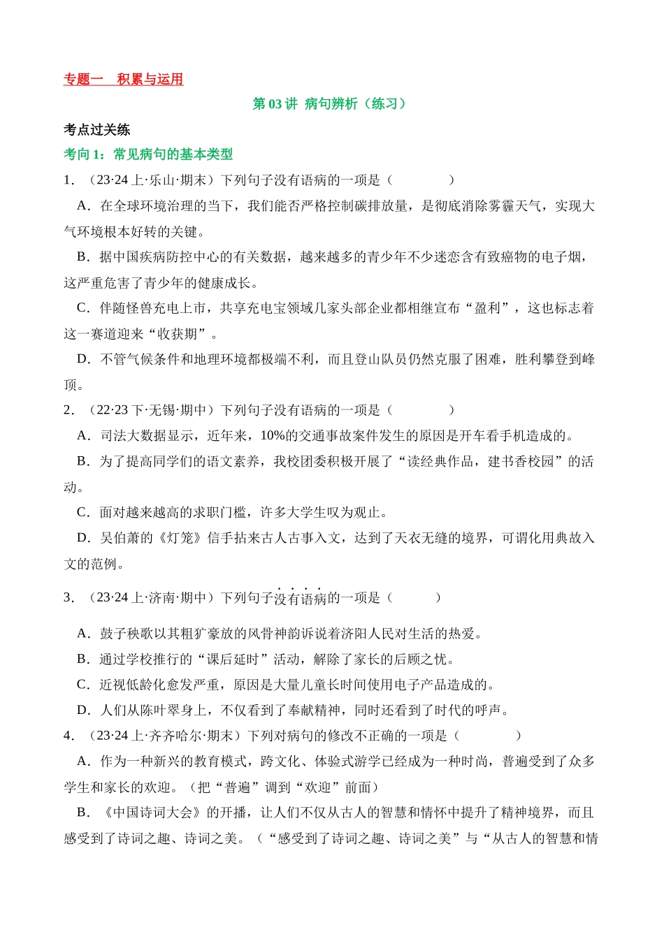 专题03 病句辨析（练习）_中考语文.docx_第1页