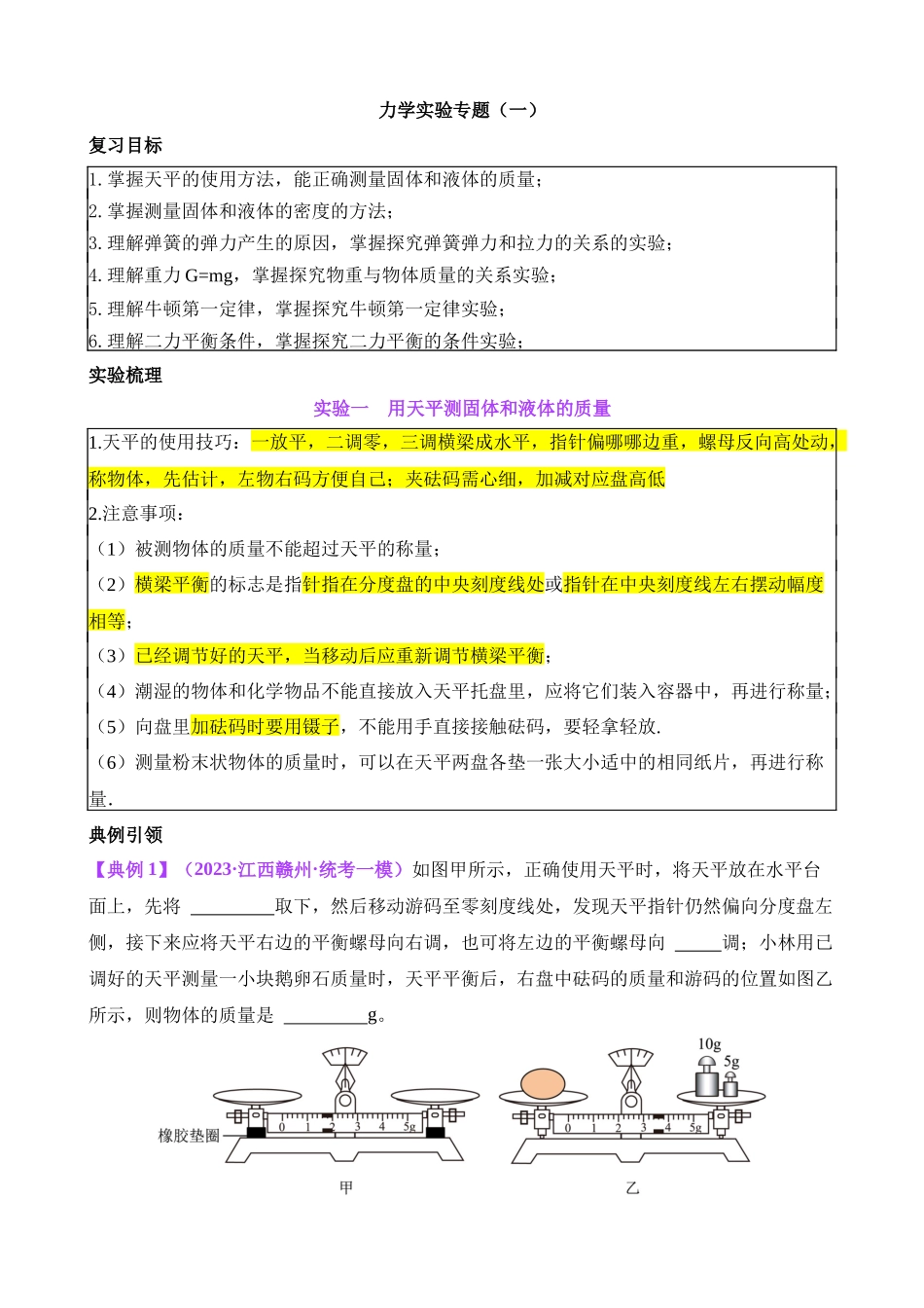 04 力学实验专题（一）_中考物理.docx_第1页