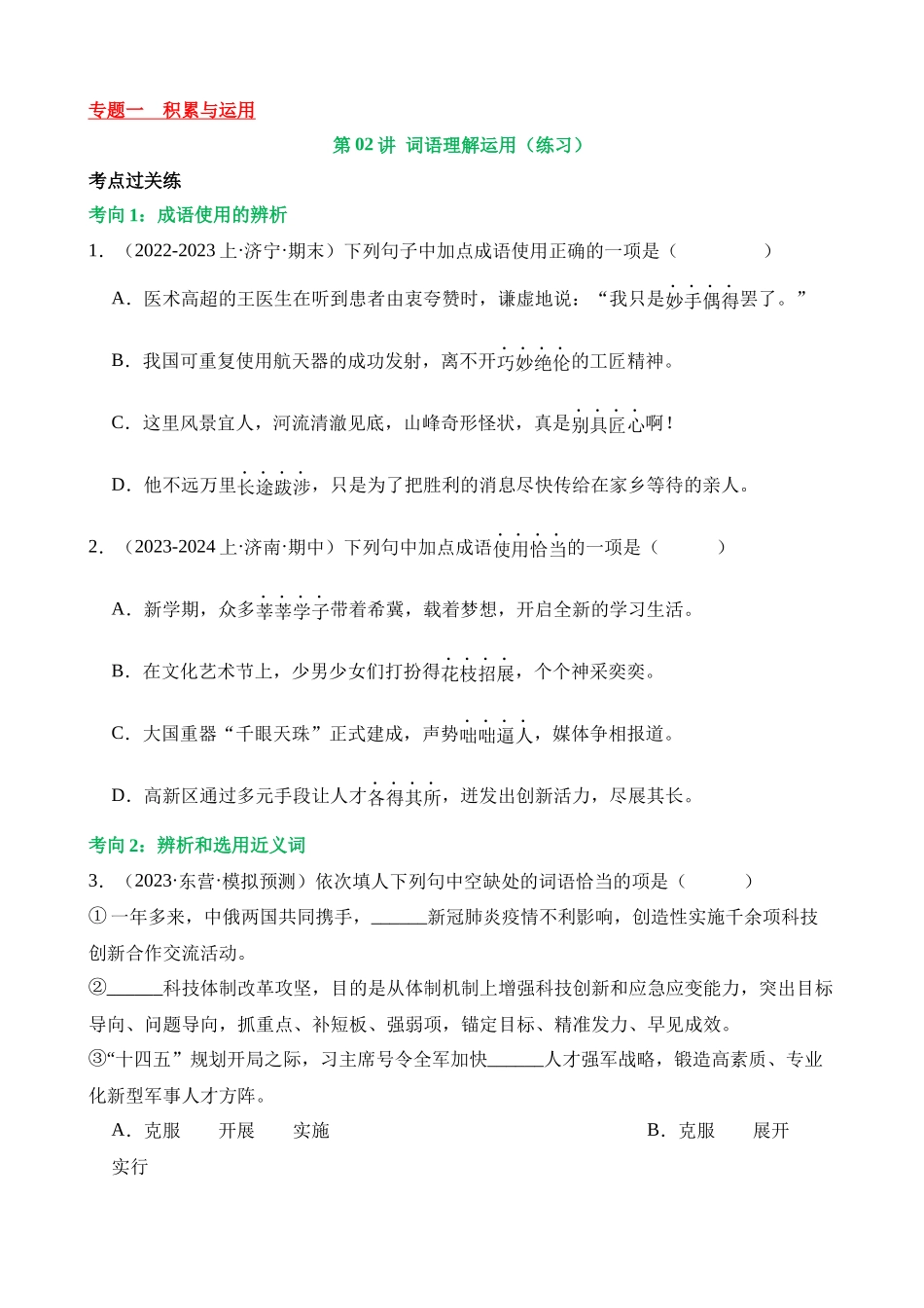 专题02 词语理解运用（练习）_中考语文.docx_第1页