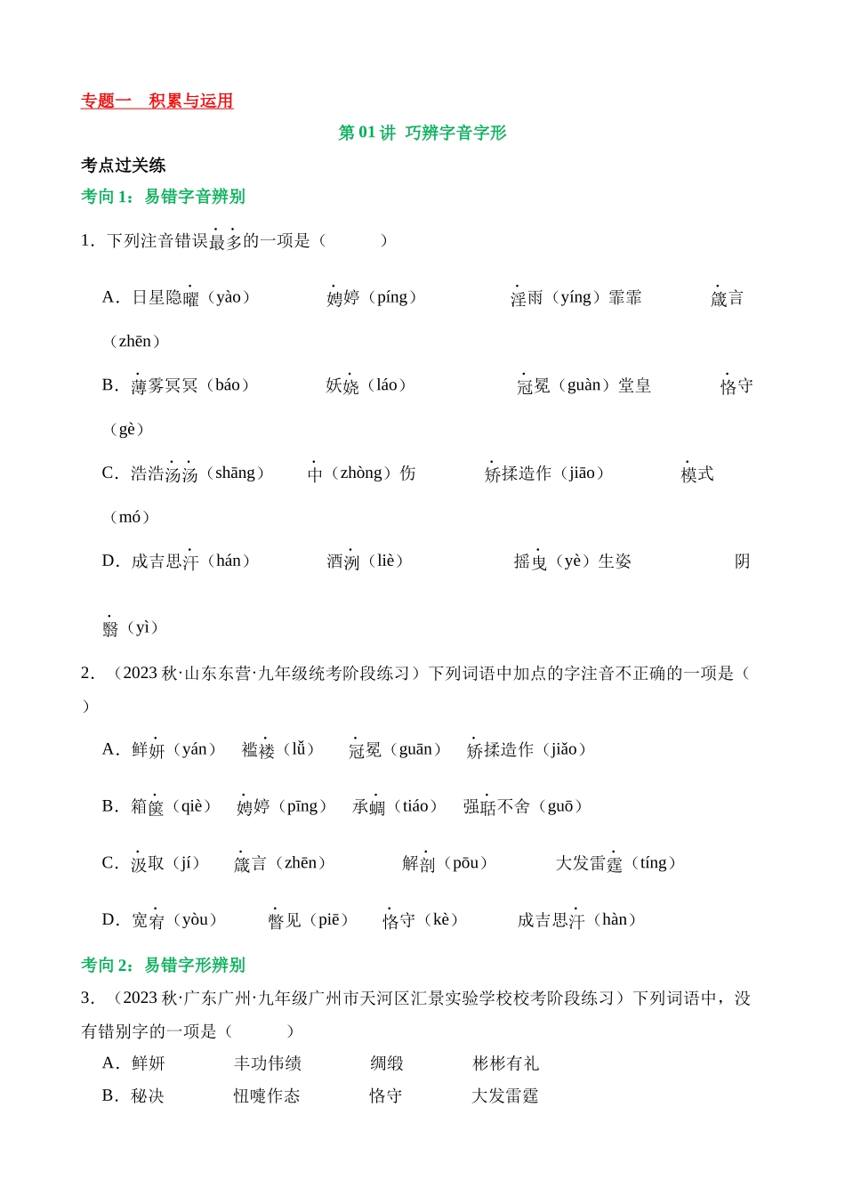 专题01 巧辨字音字形（练习）_中考语文.docx_第1页