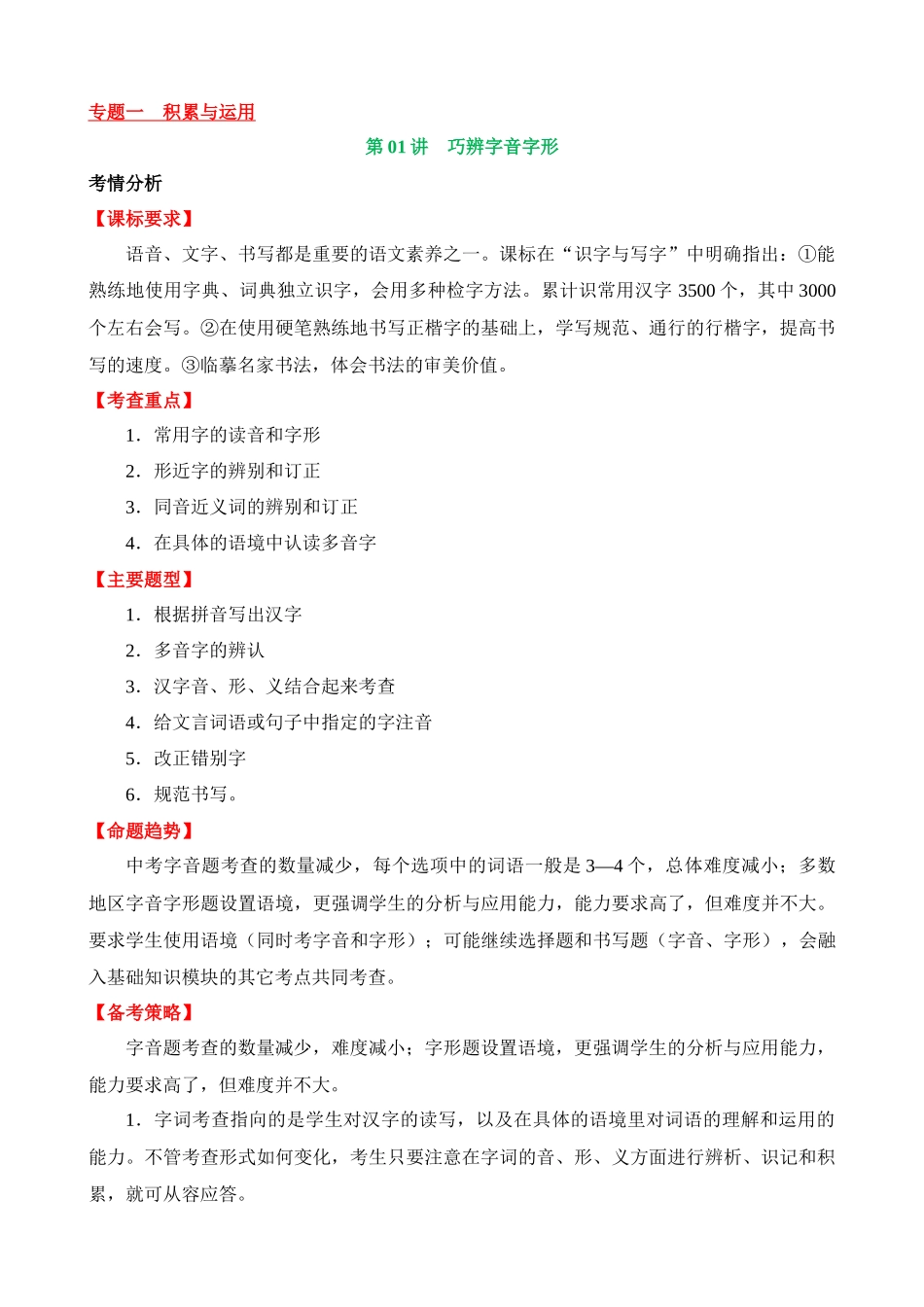 专题01 巧辨字音字形（讲义）_中考语文.docx_第1页