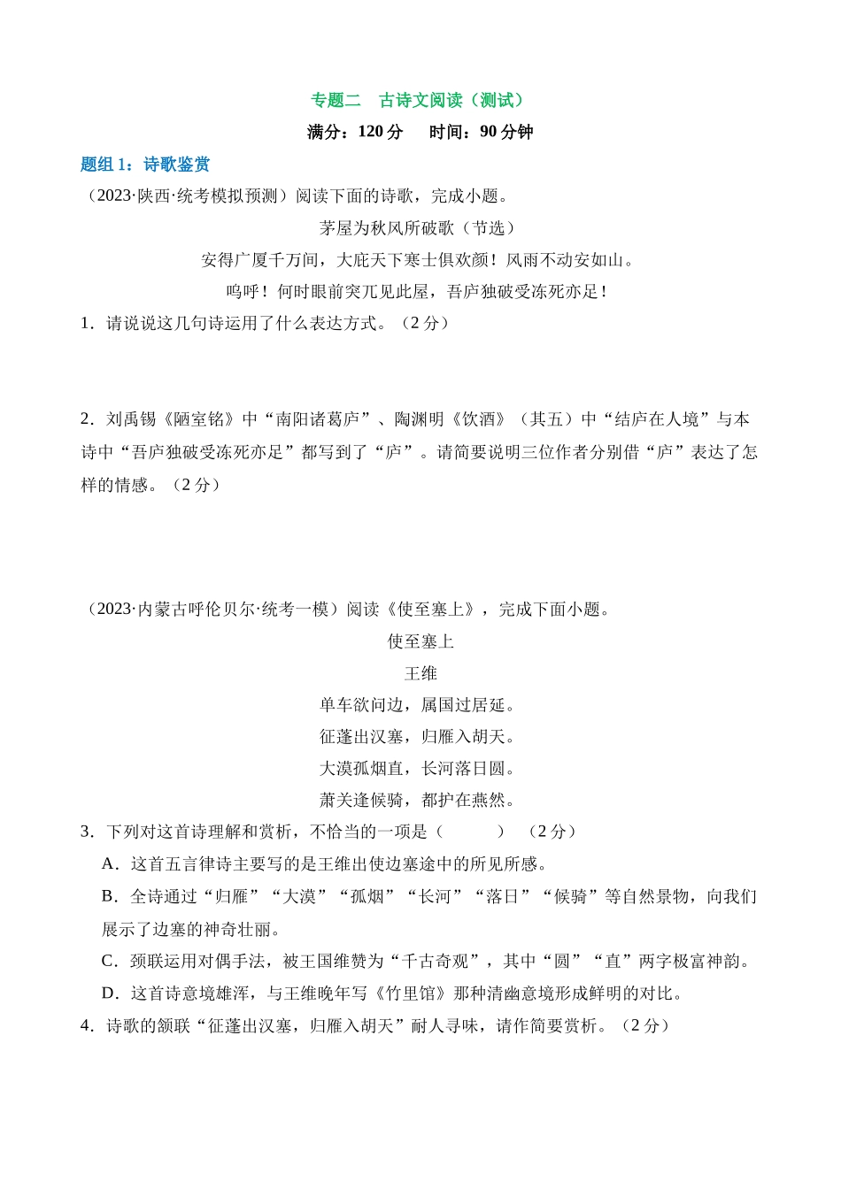 专题二 古诗文阅读（测试）_中考语文.docx_第1页