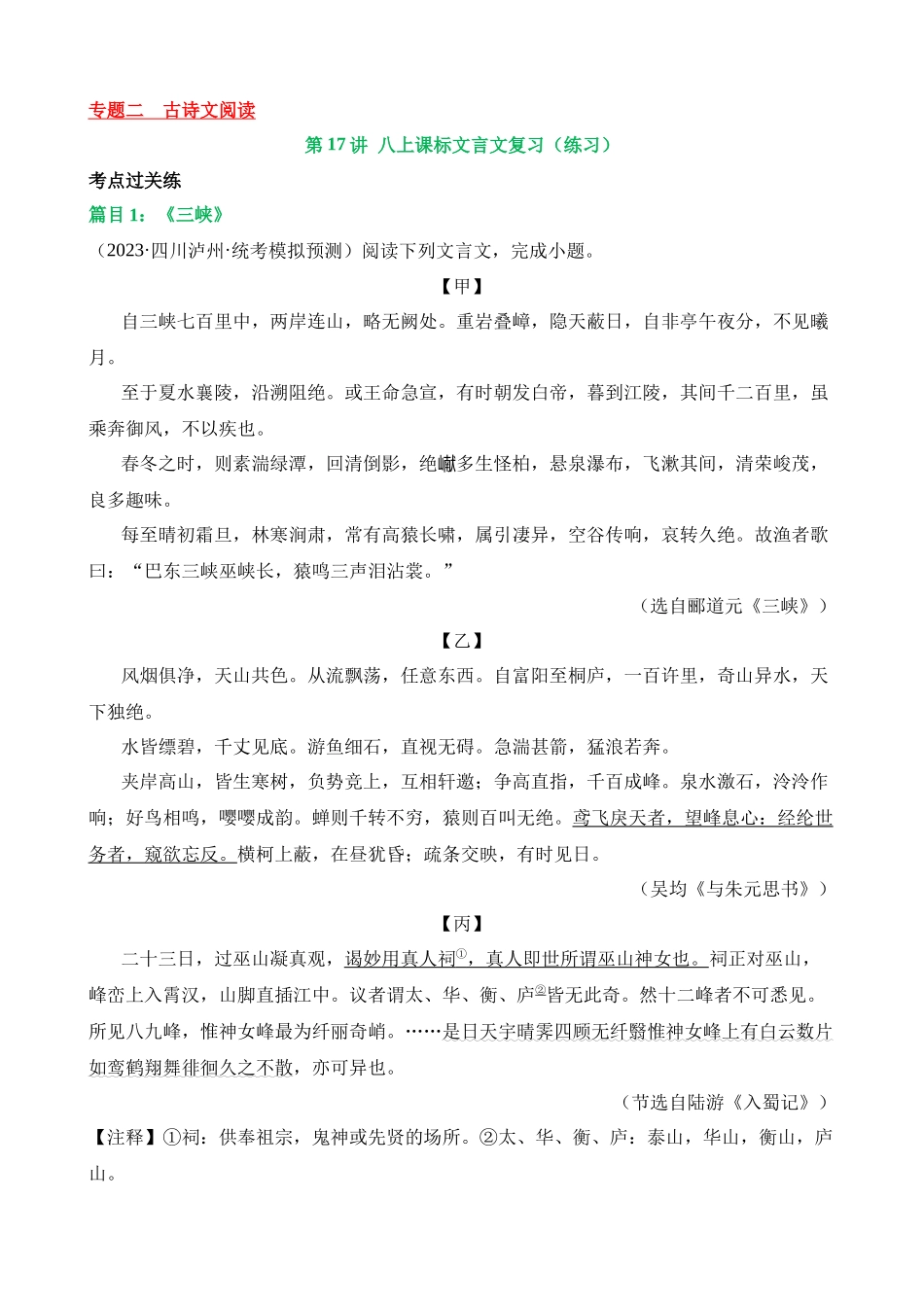 专题17 八上课标文言文复习（练习）_中考语文.docx_第1页