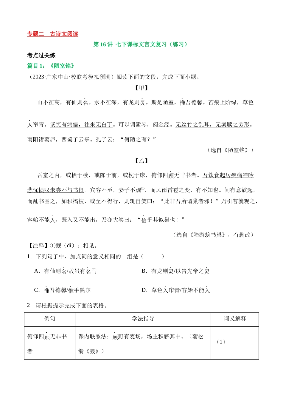 专题16 七下课标文言文复习（练习）_中考语文.docx_第1页