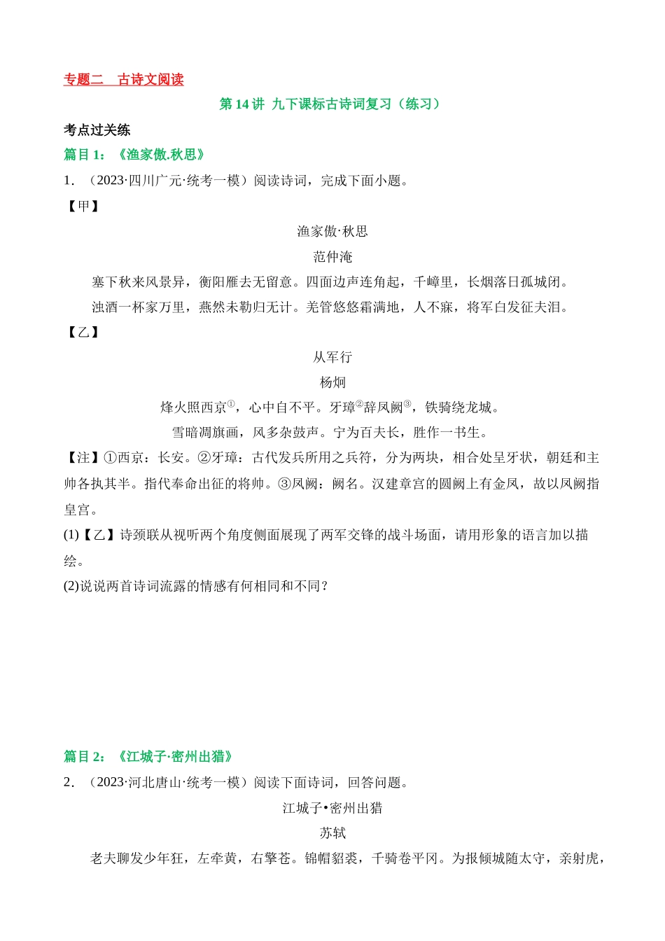 专题14 九下课标古诗词复习（练习）_中考语文.docx_第1页