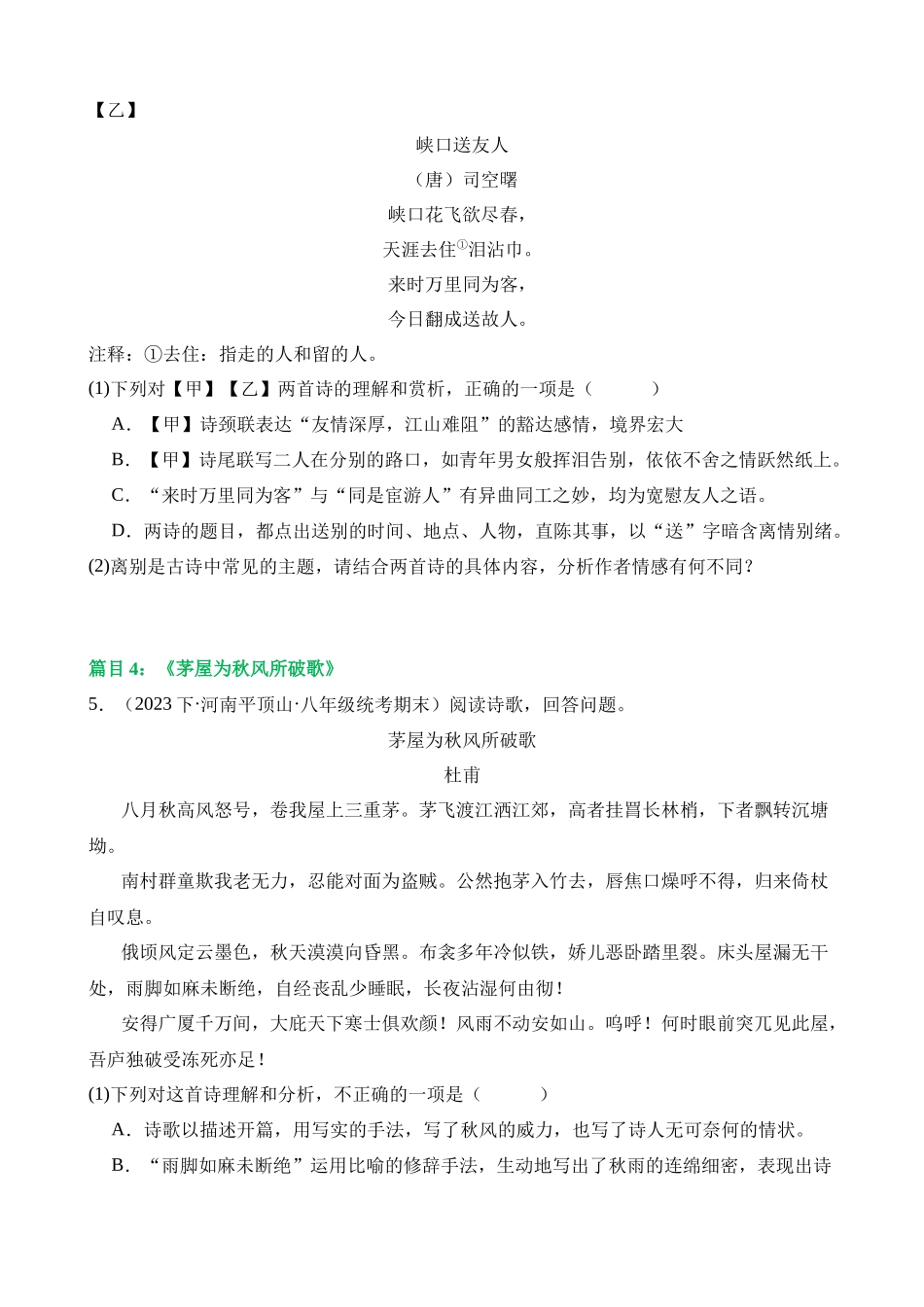 专题12 八下课标古诗词复习（练习）_中考语文.docx_第3页