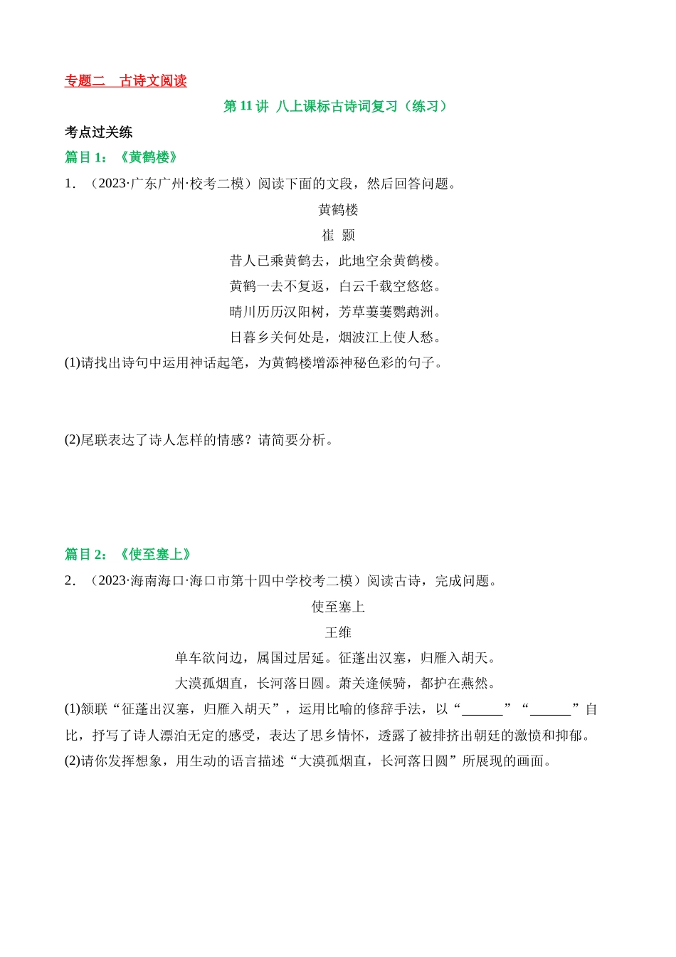 专题11 八上课标古诗词复习（练习）_中考语文.docx_第1页