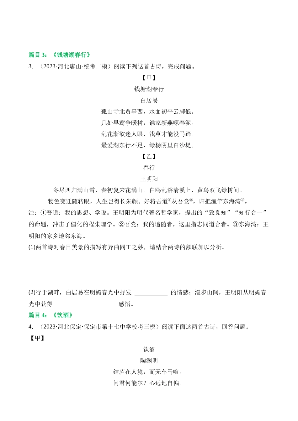 专题11 八上课标古诗词复习（练习）_中考语文.docx_第2页