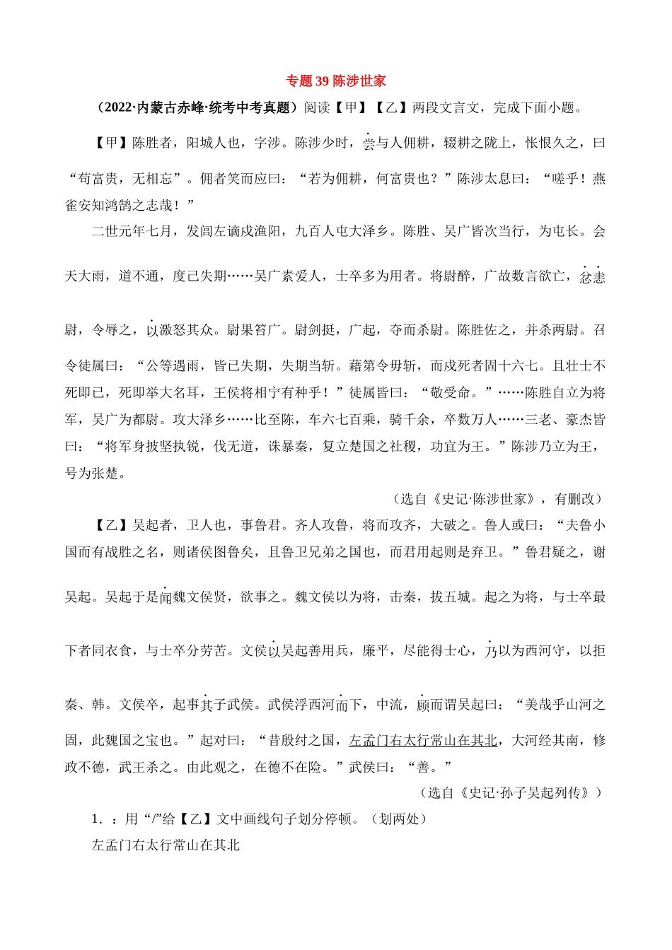 专题39_陈涉世家_中考语文.docx_第1页