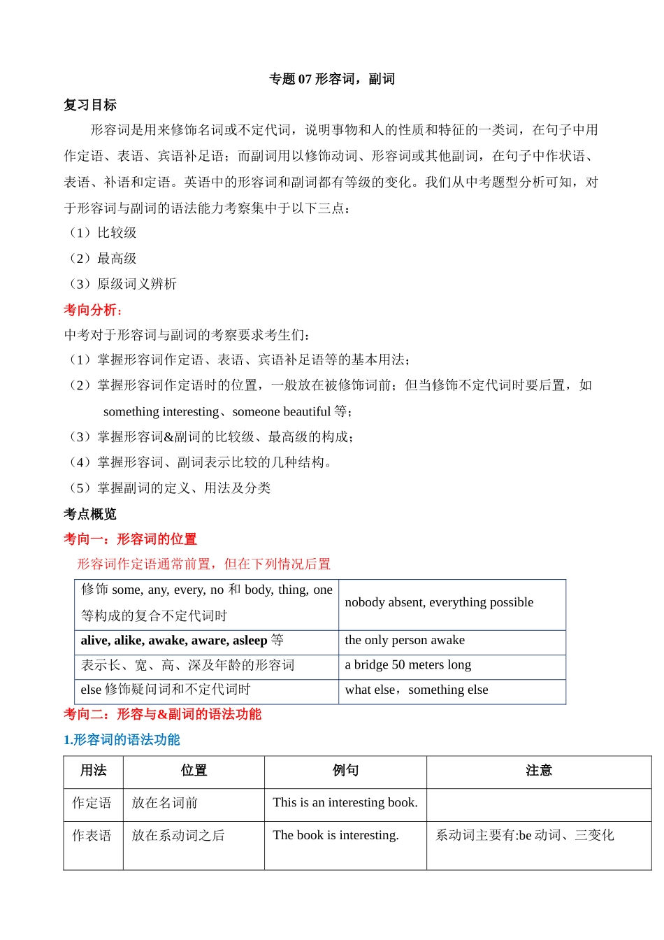 专题07 形容词&副词（用法及比较级、最高级）_中考英语.docx_第1页