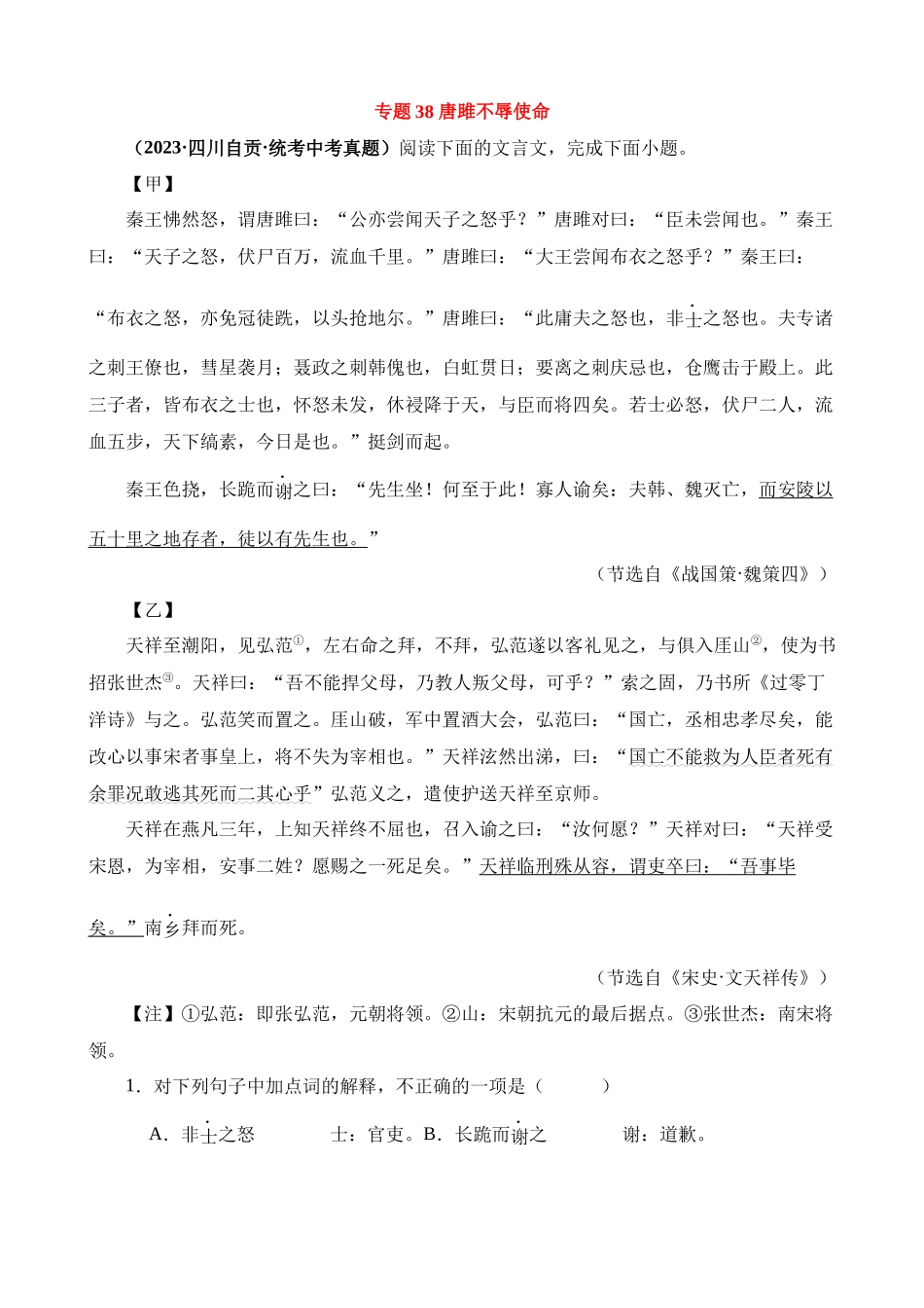 专题38_唐雎不辱使命_中考语文.docx_第1页