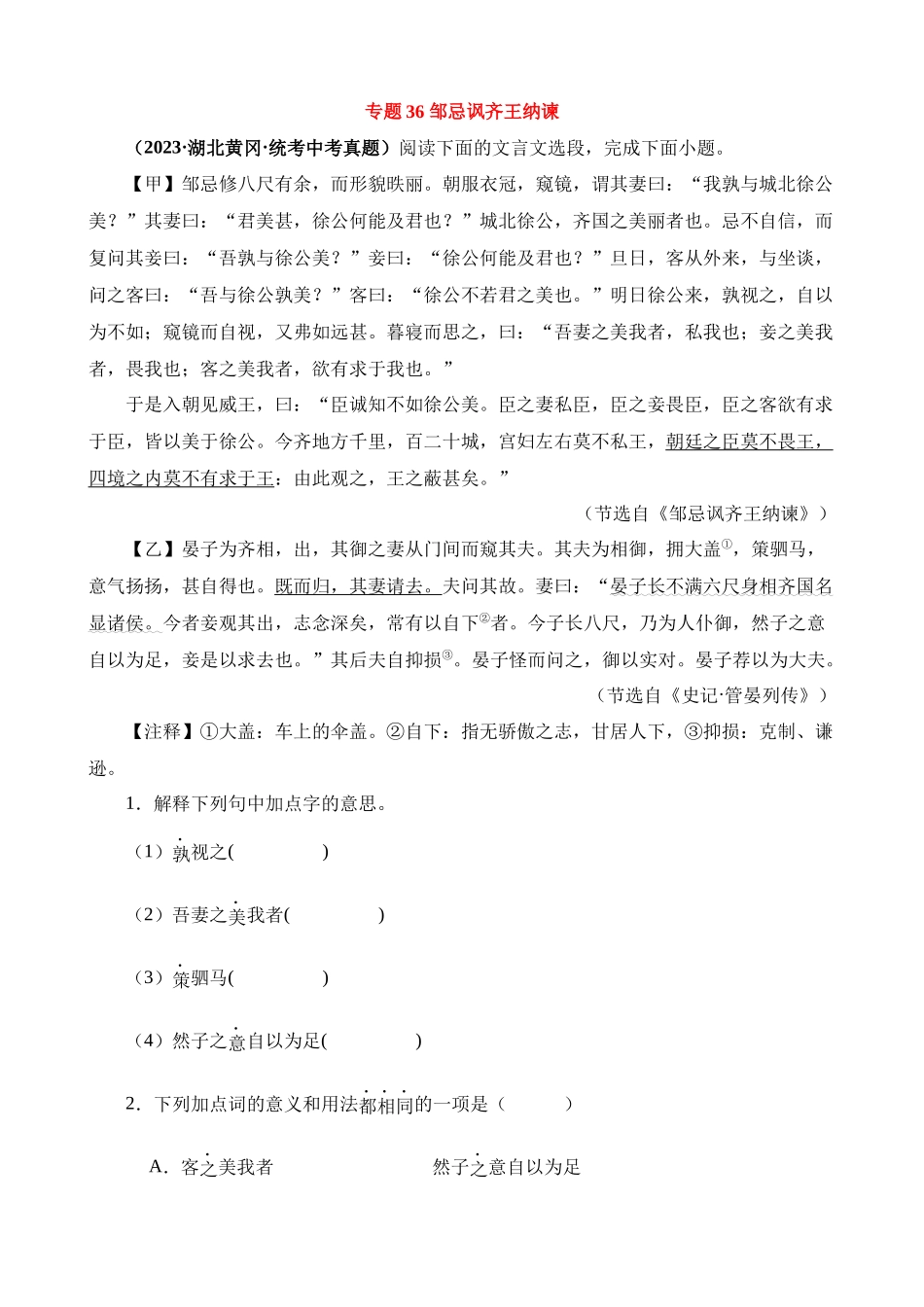 专题36_邹忌讽齐王纳谏_中考语文.docx_第1页