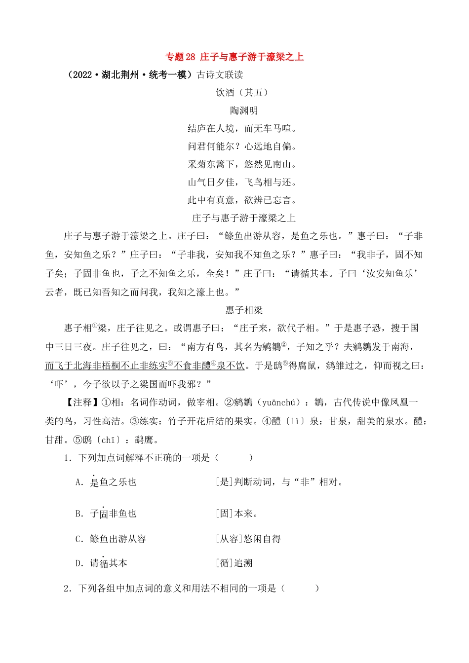 专题28_庄子与惠子游于濠梁之上_中考语文.docx_第1页