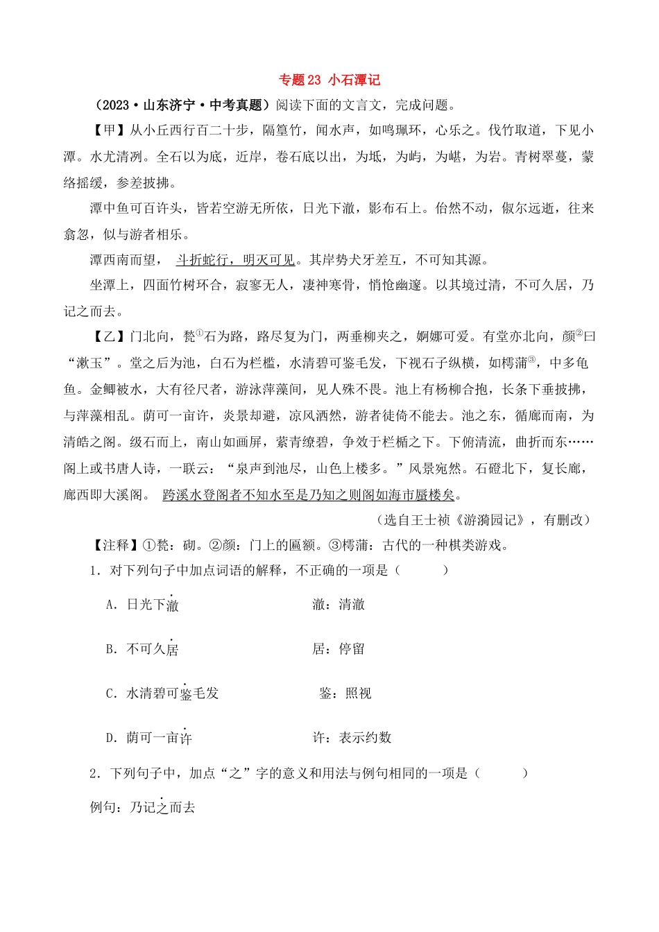 专题23_小石潭记_中考语文.docx_第1页