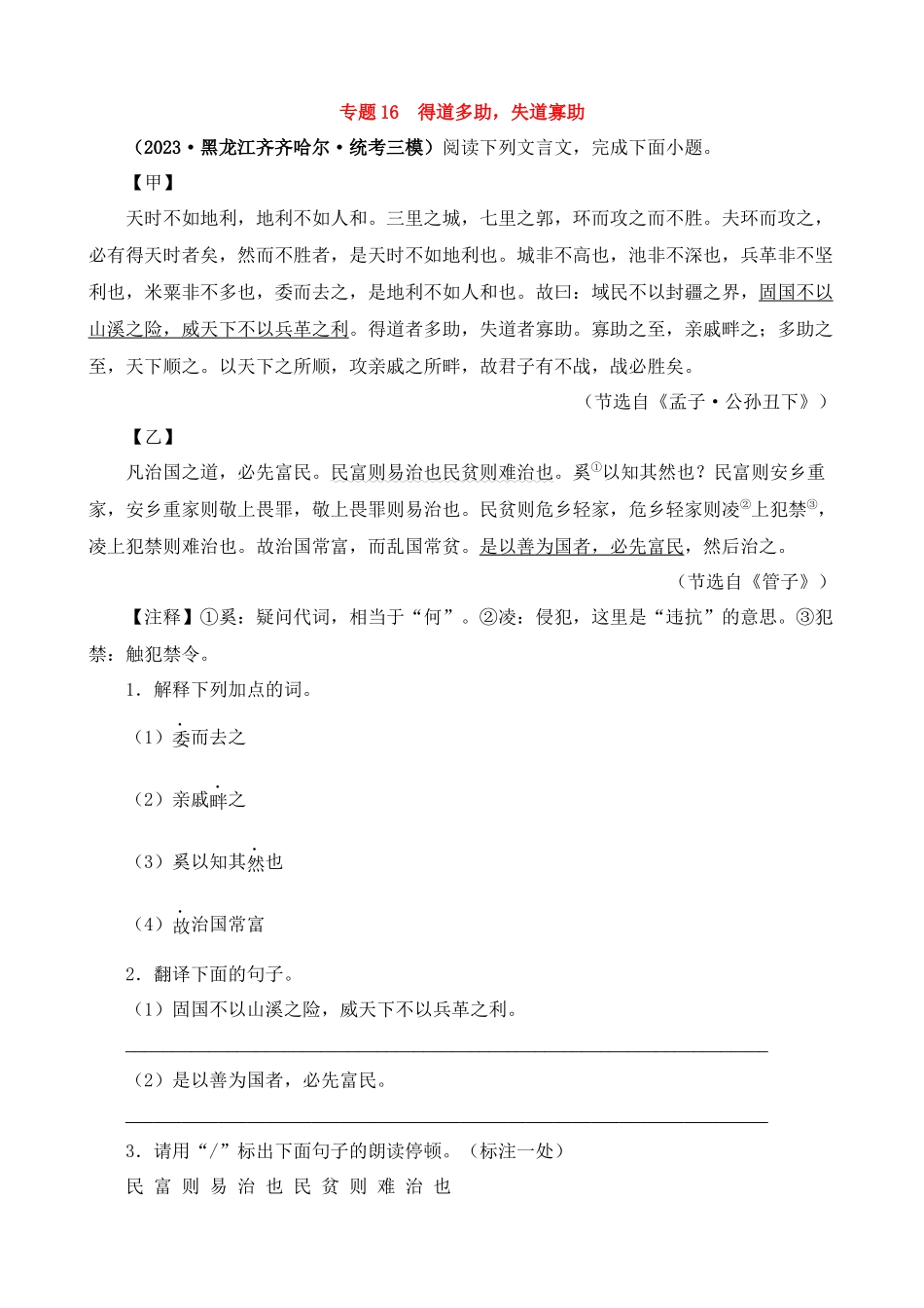 专题16_得道多助，失道寡助_中考语文.docx_第1页