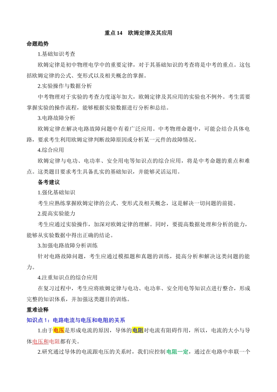 重点14 欧姆定律及其应用_中考物理.docx_第1页