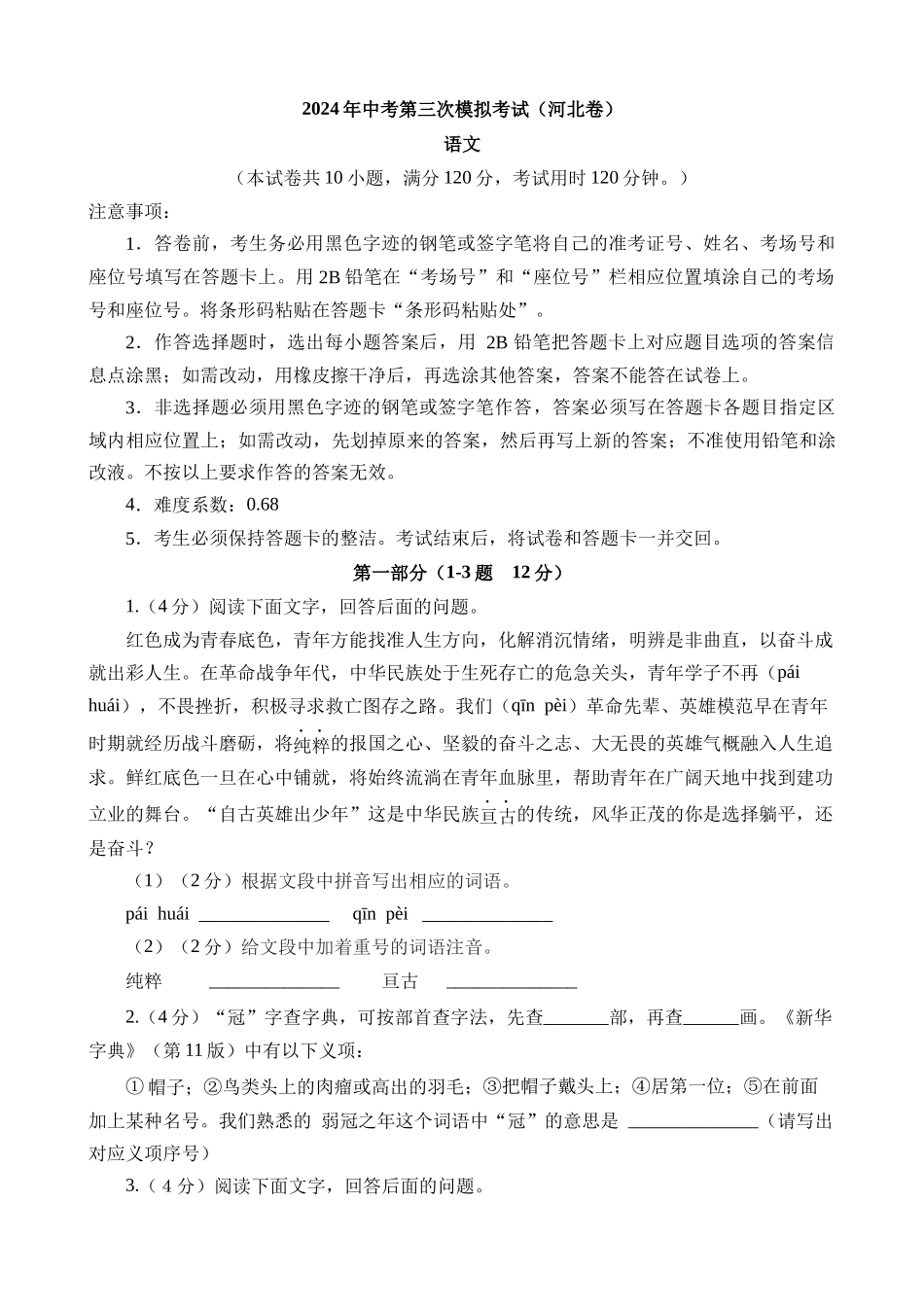 语文（河北卷）_中考语文 (1).docx_第1页