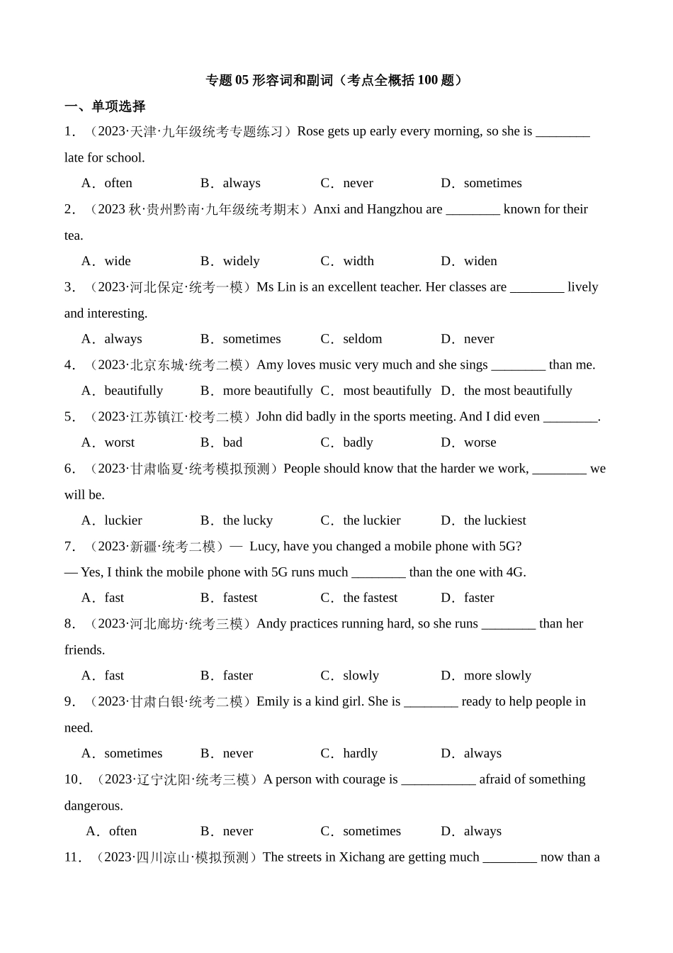 专题05 形容词和副词（100题）_中考英语.docx_第1页