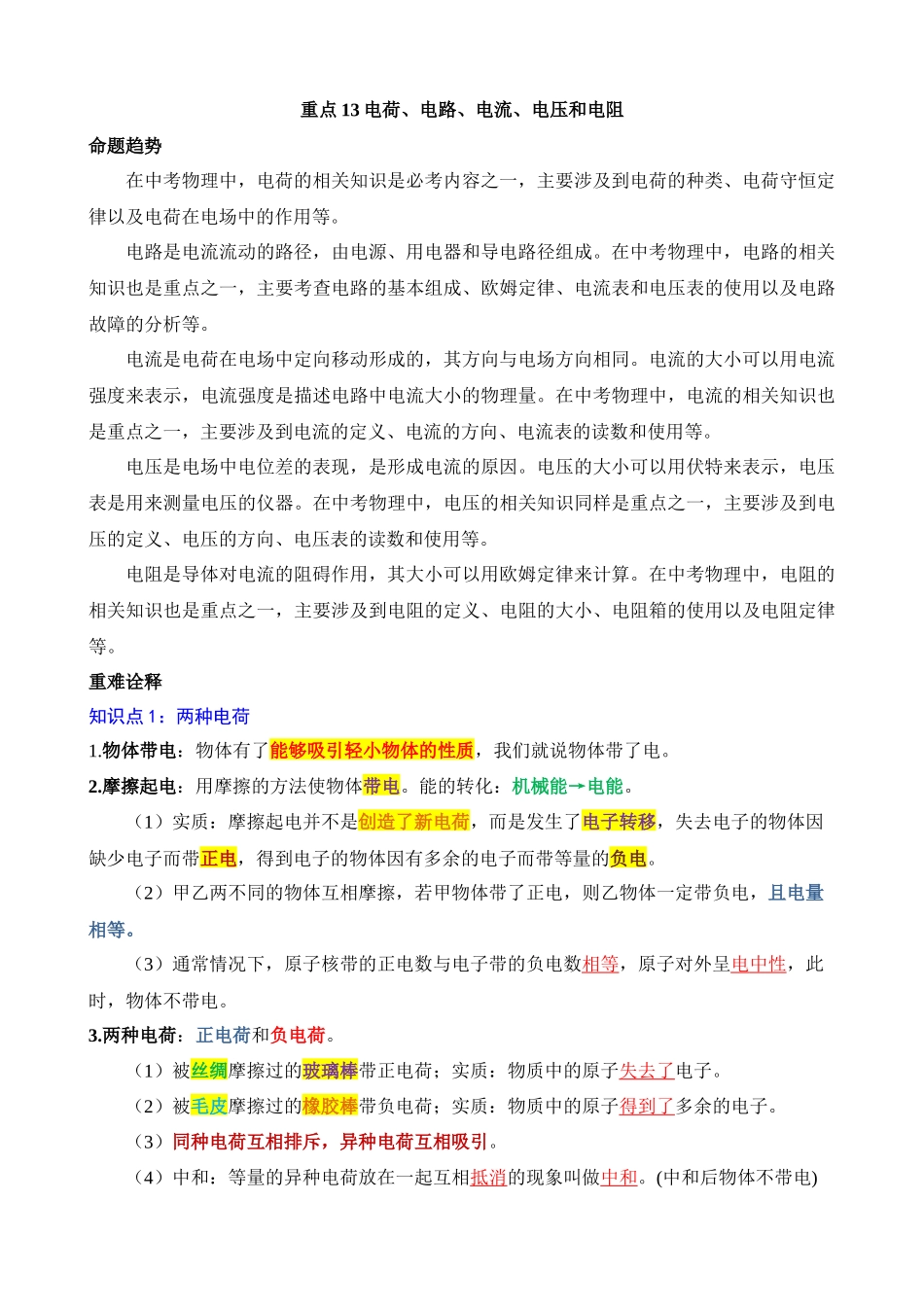 重点13 电荷、电路、电流、电压和电阻_中考物理.docx_第1页