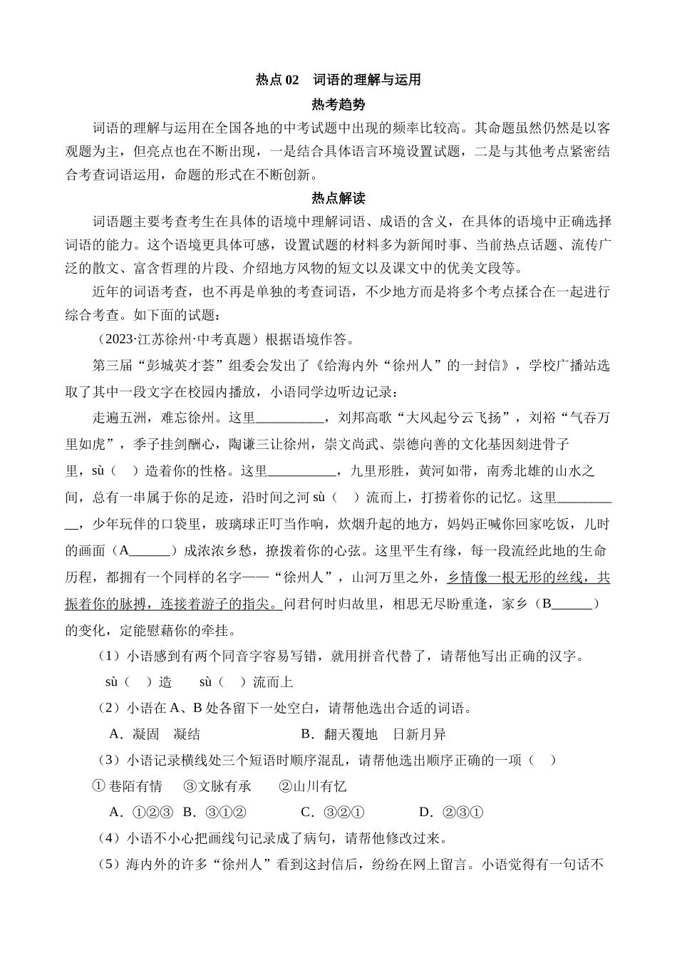 热点02 词语的理解与运用_中考语文.docx_第1页