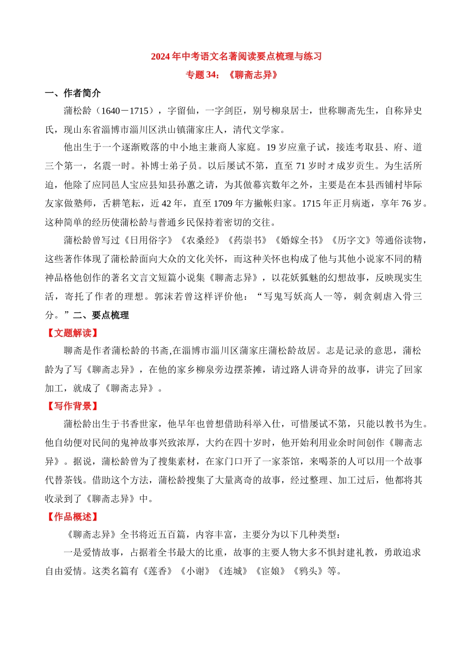 专题34：《聊斋志异》_中考语文.docx_第1页