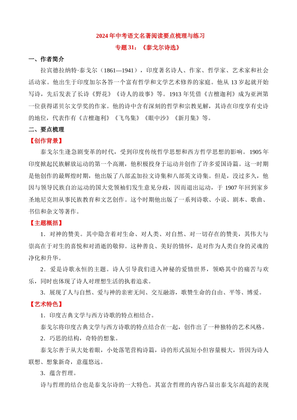 专题31：《泰戈尔诗选》_中考语文.docx_第1页