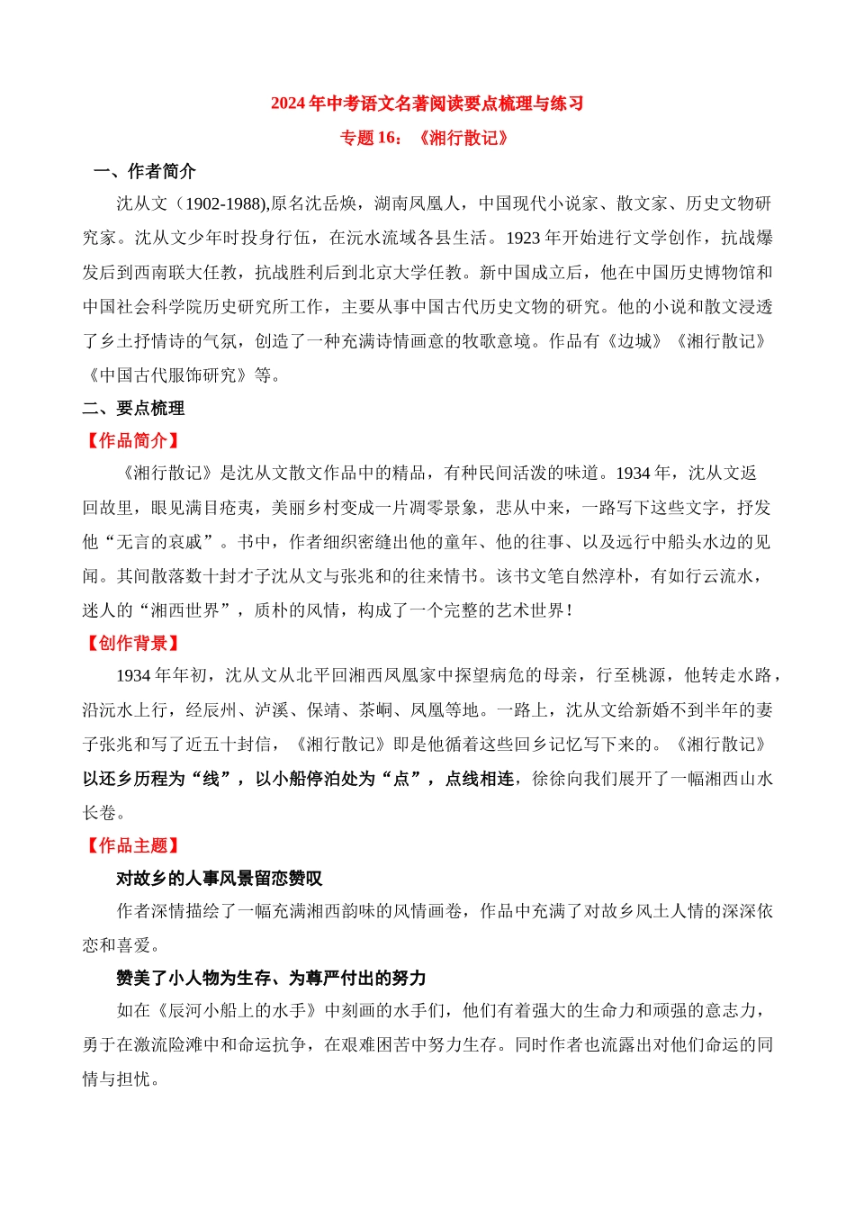 专题16：《湘行散记》_中考语文.docx_第1页