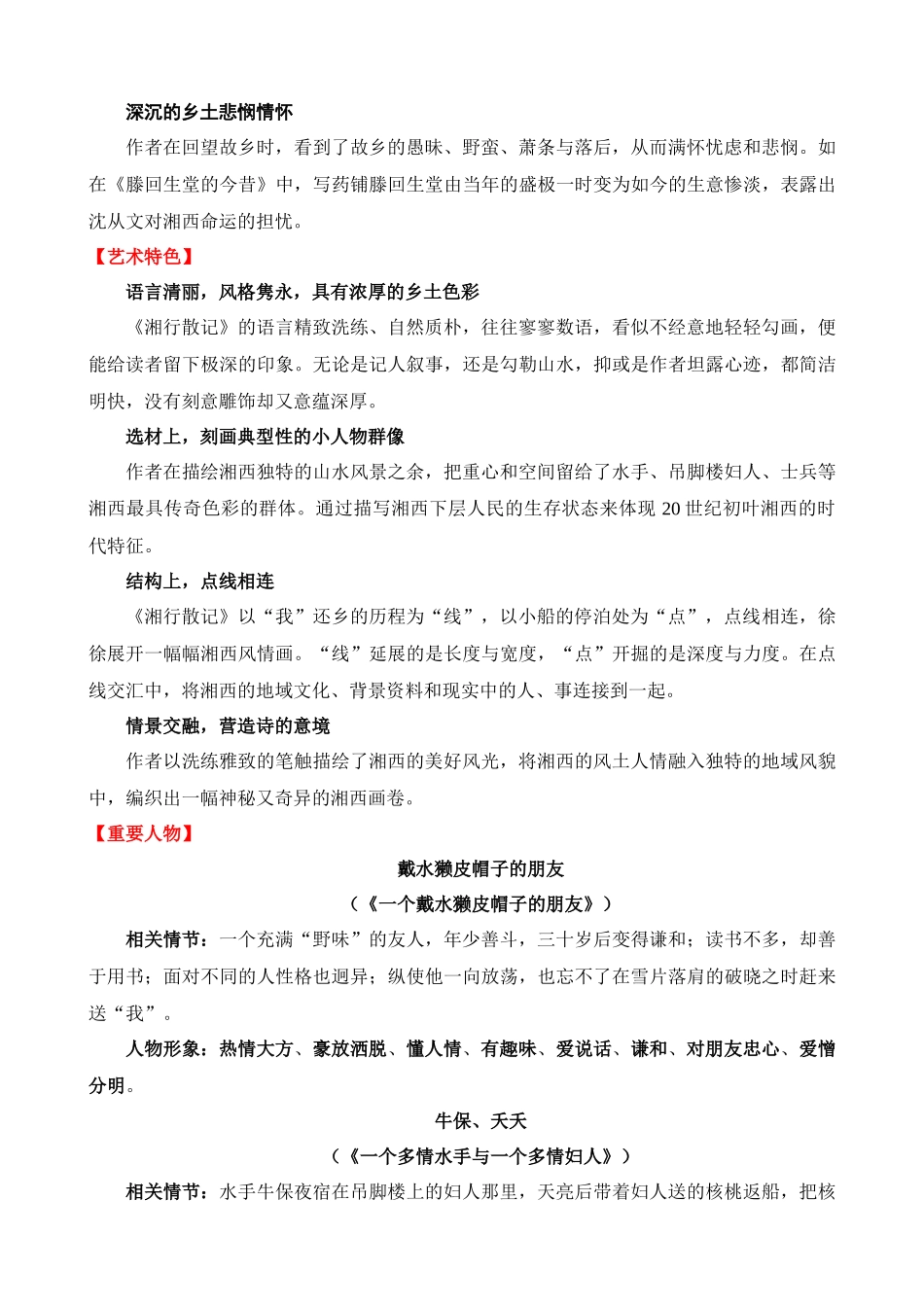 专题16：《湘行散记》_中考语文.docx_第2页