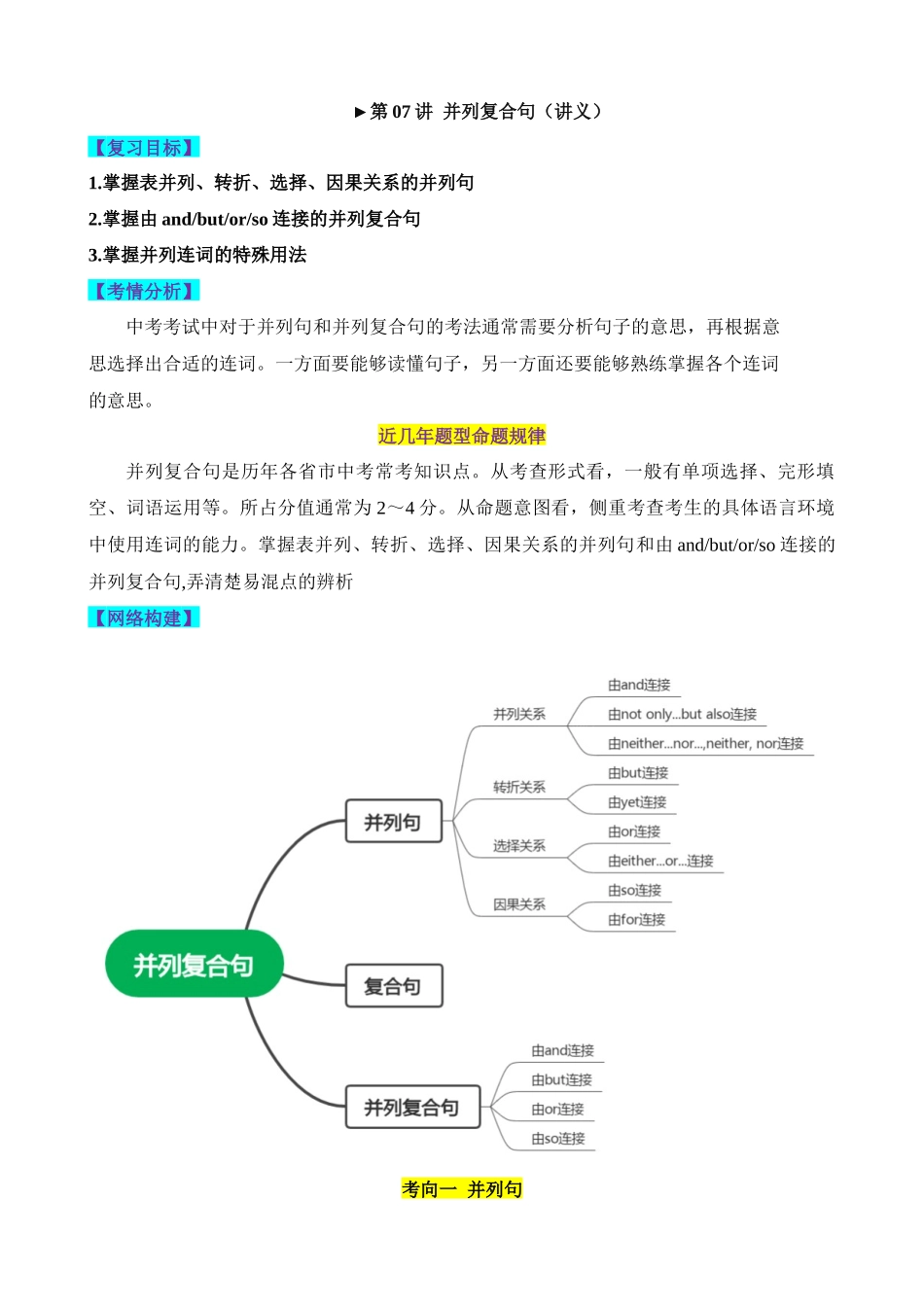 语法07 并列复合句（讲义）_中考英语.docx_第1页