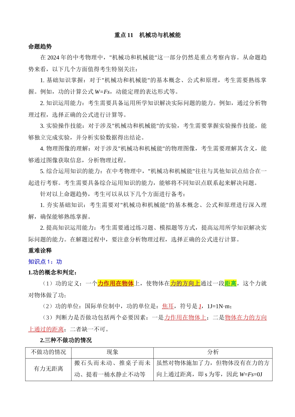 重点11 机械功与机械能_中考物理.docx_第1页