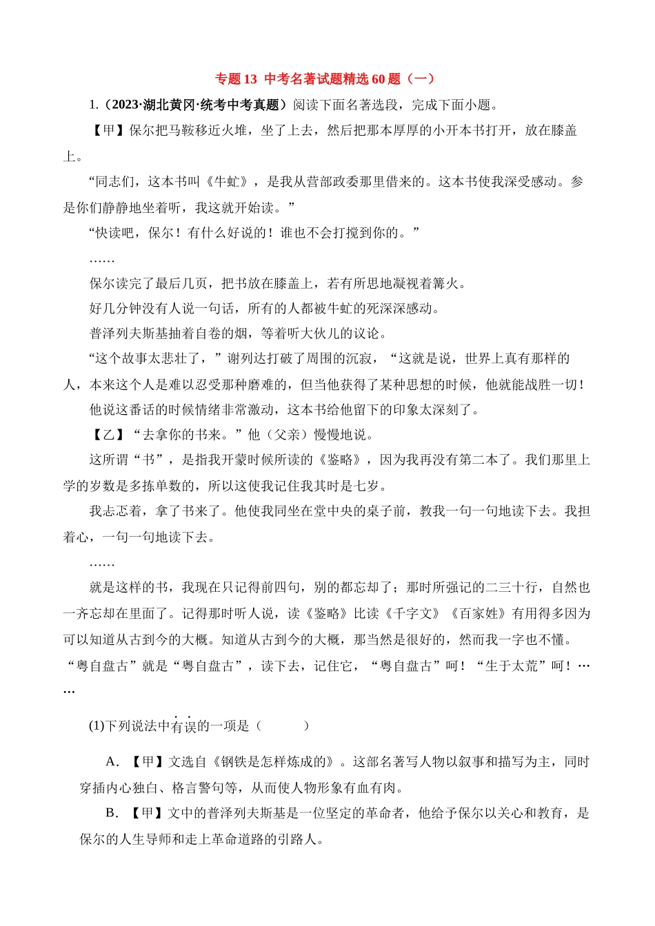 专题13_中考名著试题精选60题（一）_中考语文.docx_第1页