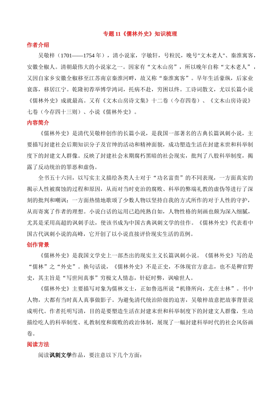 专题11《儒林外史》知识梳理_中考语文.docx_第1页