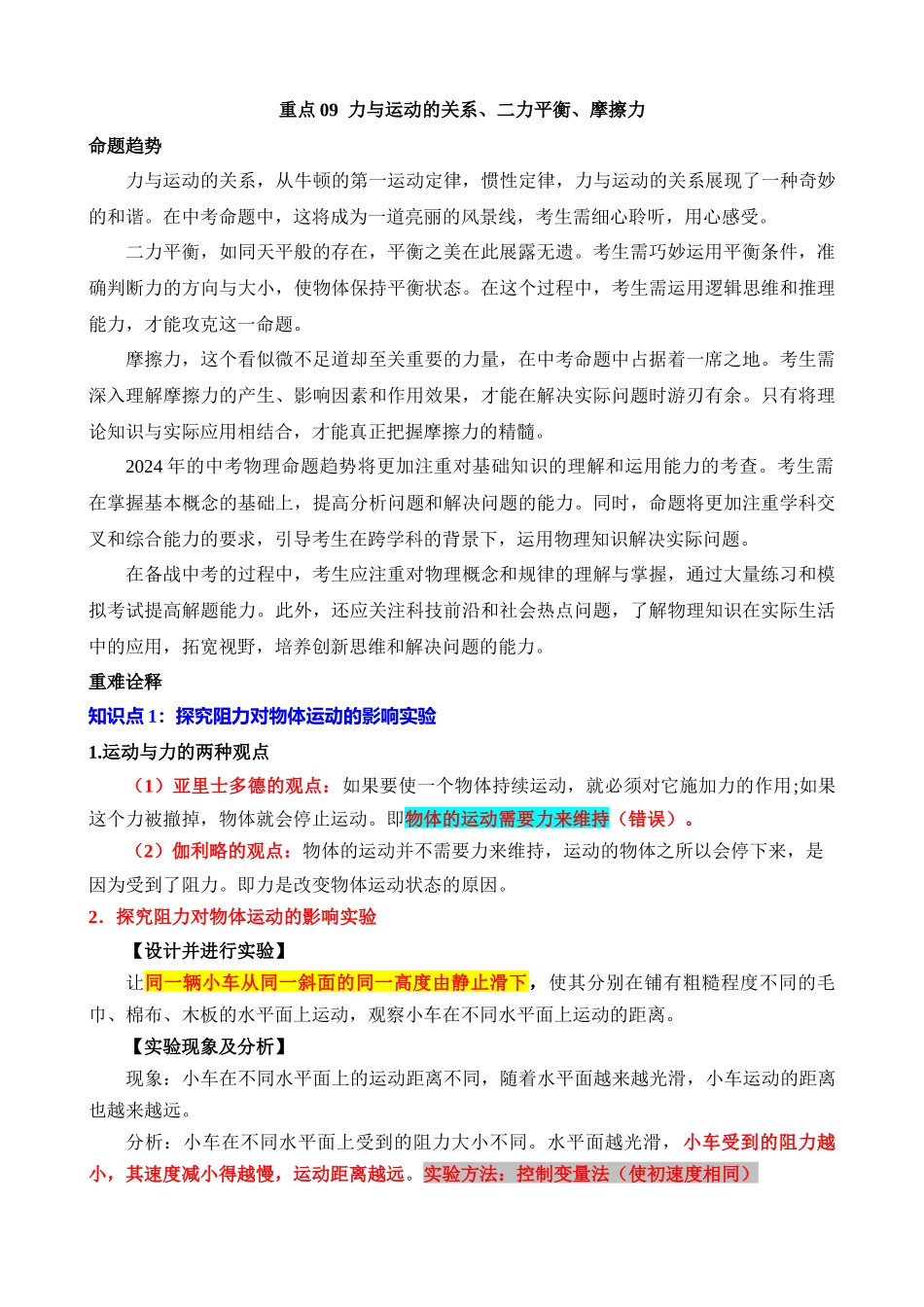 重点09 力与运动的关系、二力平衡、摩擦力_中考物理.docx_第1页